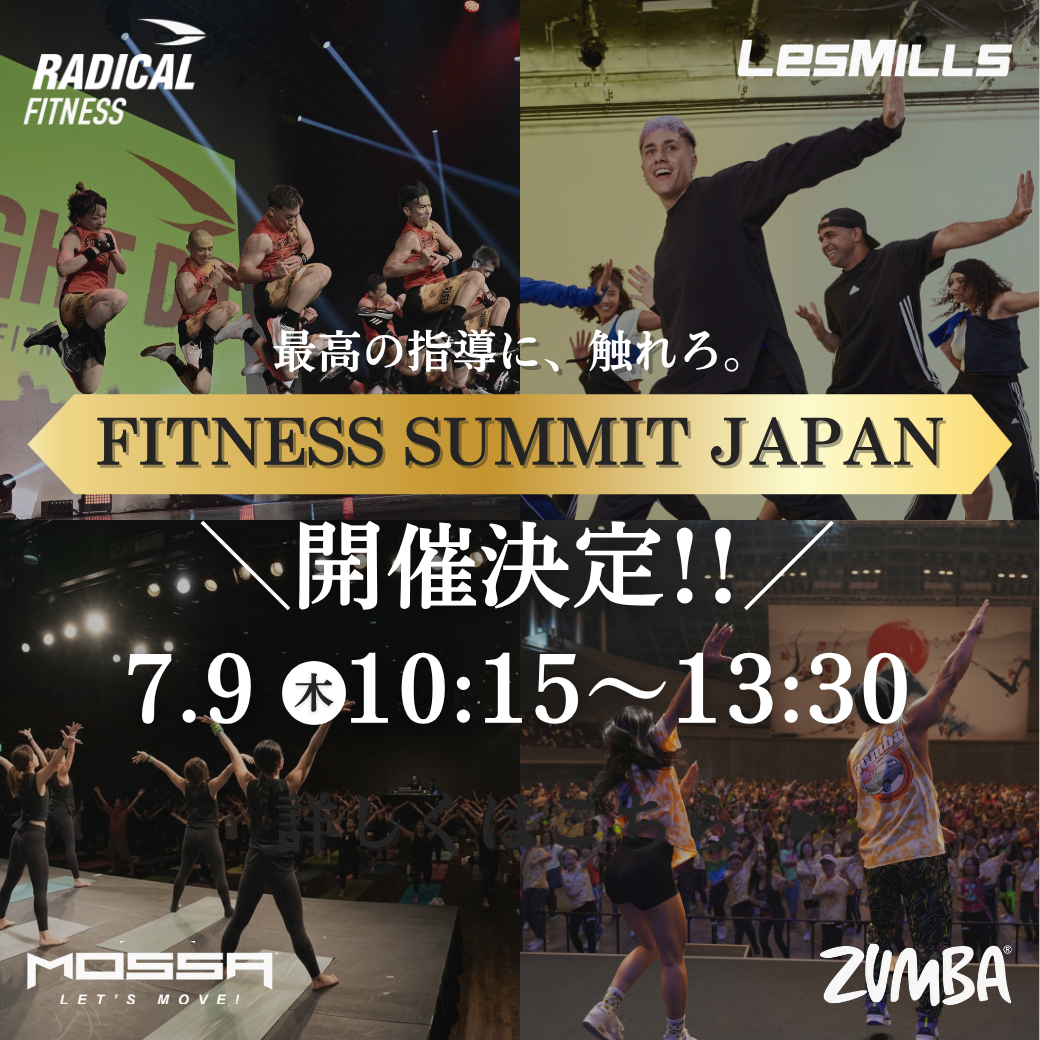 ※早割・6/15まで※ FITNESS SUMMIT JAPAN 2026 【7月9日(木)】＠SPORTEC2026東京ビッグサイト フィットネスサミット