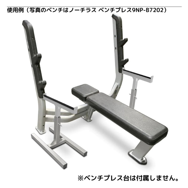 日本製 マッスルビルダー ベンチプレス用 T型セーフティスタンド【準施設用マシン】