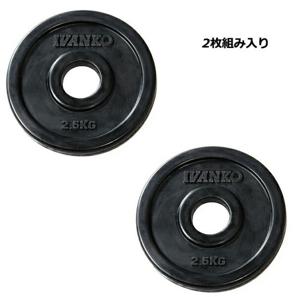 [IVANKO]オリンピックラバーEZプレート（2.5kg/2枚組み）【メーカー直送品】※代引不可※トレーニングフィットネスホームジム
