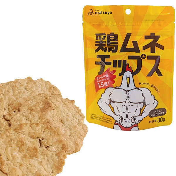 鶏ムネチップス（30g×10袋）セット [まつや] ダイエット 鶏むねチップス タンパク質 クリーンバルク ボディビル ナチュラル 国産鶏 食塩不使用