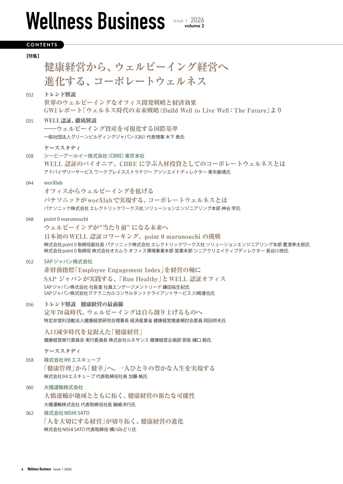 『Wellness Business』「ウェルネスビジネス」の動きがわかる経営情報誌