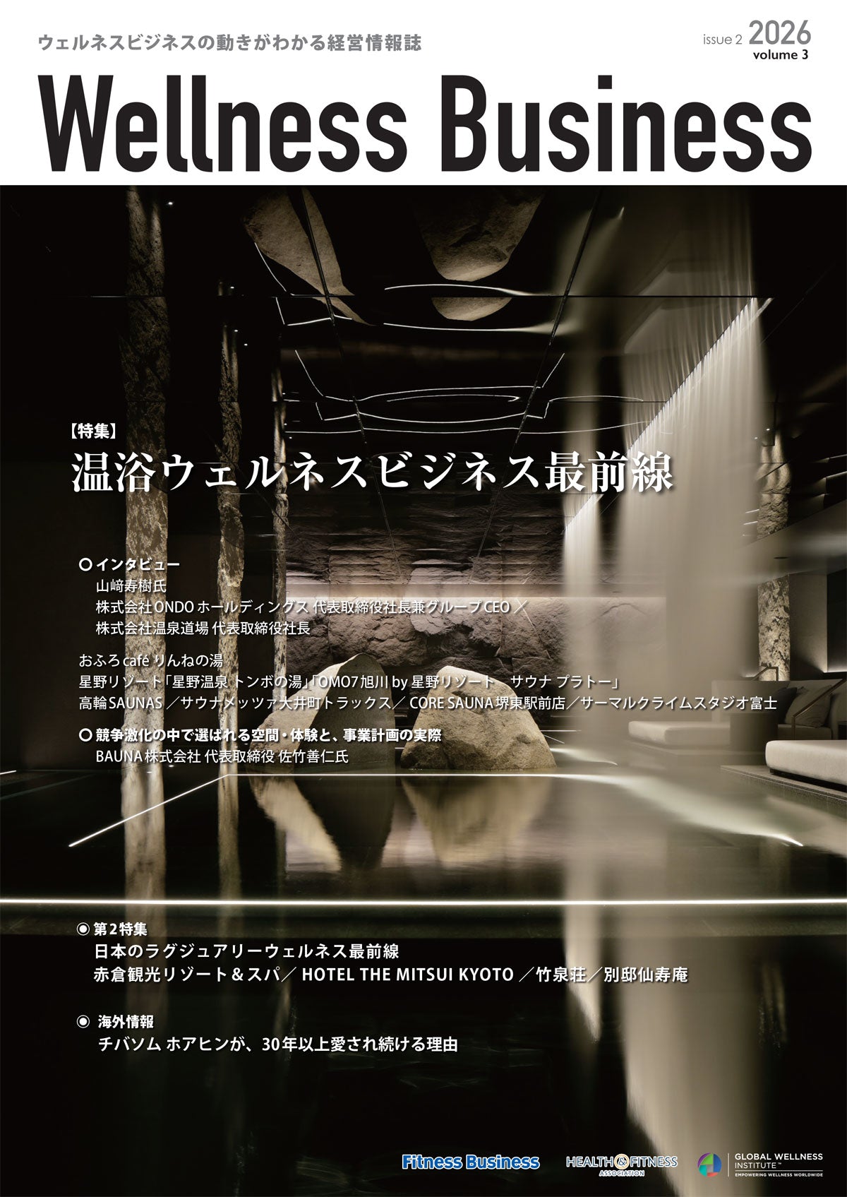 『Wellness Business』「ウェルネスビジネス」の動きがわかる経営情報誌
