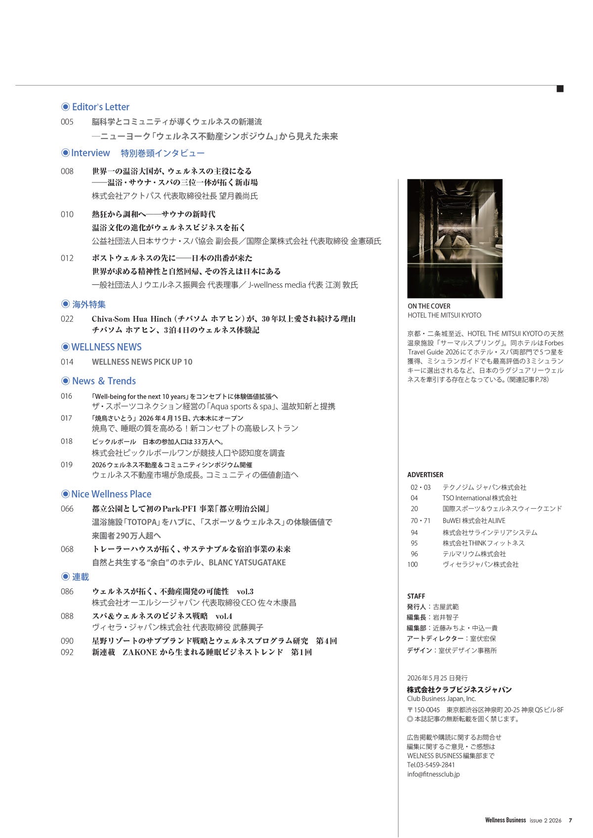 『Wellness Business』「ウェルネスビジネス」の動きがわかる経営情報誌