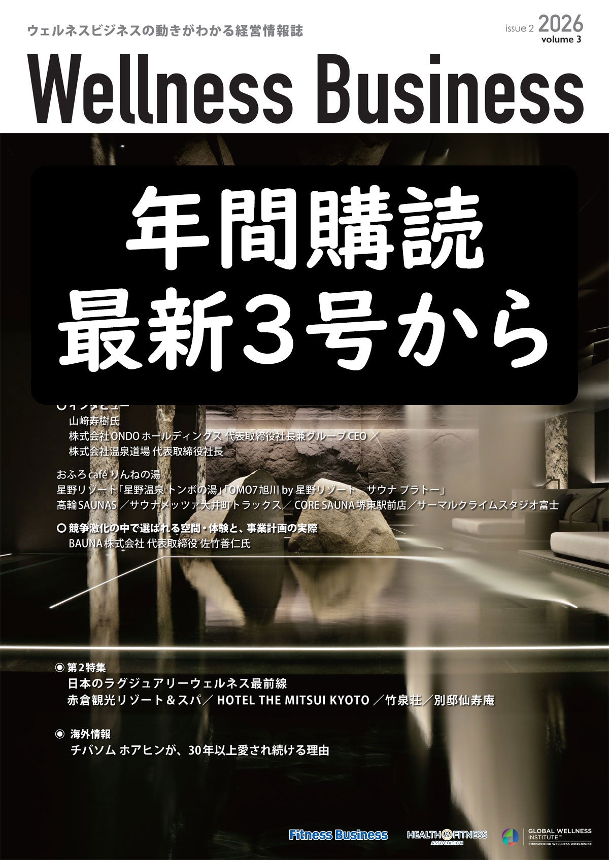 『Wellness Business』「ウェルネスビジネス」の動きがわかる経営情報誌