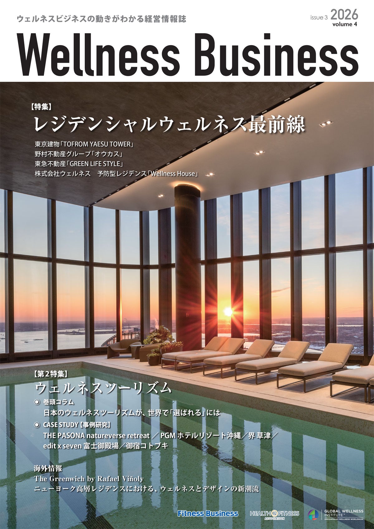 『Wellness Business』「ウェルネスビジネス volume 4」 26年8月25日発行号