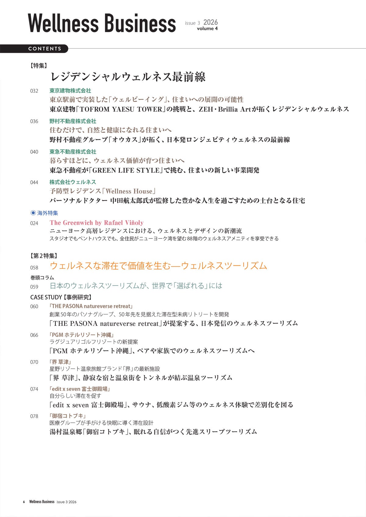 『Wellness Business』「ウェルネスビジネス volume 4」 26年8月25日発行号