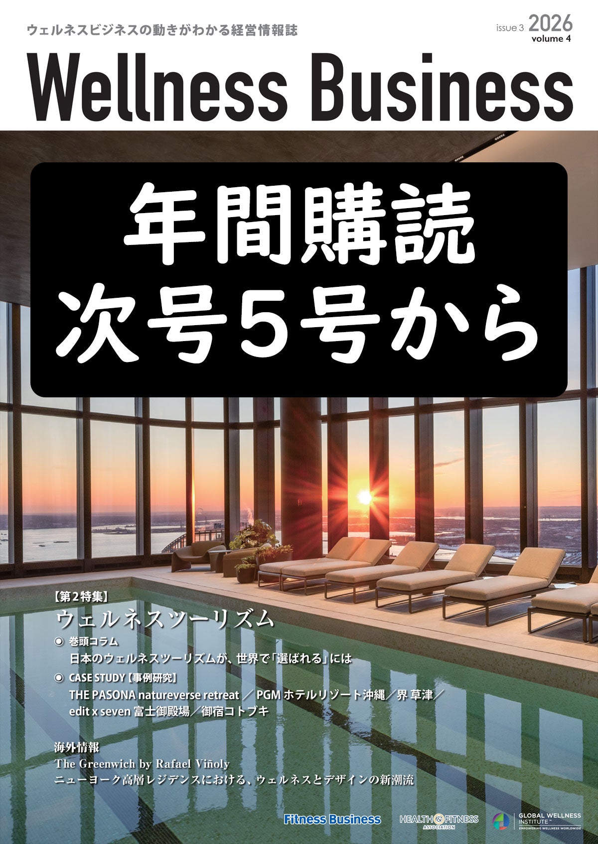 『Wellness Business』「ウェルネスビジネス」の動きがわかる経営情報誌（最新号・年間購読・バックナンバー）