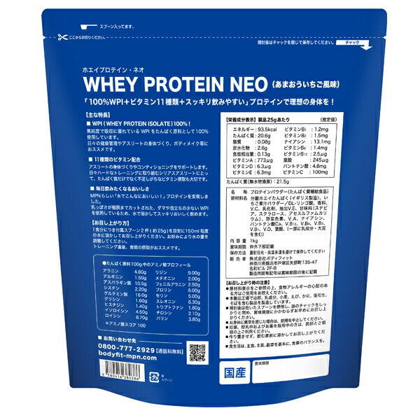 【9月4日発売開始】シェイカープレゼントMPNWHEYPROTEINNEO（ホエイプロテイン・ネオ）あまおういちご風味（1kg)[MPN]国内製造11種ビタミン配合WPIプロテインWPIアミノ酸スコア100アスリート身体づくりコンディショニング